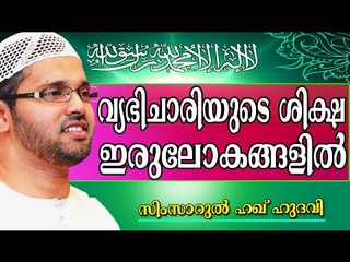 വ്യഭിചാരിയുടെ ശിക്ഷ ഇരുലോകങ്ങളിൽ...  Islamic Speech In Malayalam | Simsarul Haq Hudavi New 2014
