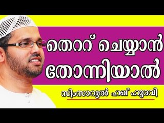 തെറ്റ് ചെയ്യാതിരിക്കാൻ ചൊല്ലേണ്ട ദുഅ | Islamic Speech In Malayalam | Simsarul Haq Hudavi New 2015
