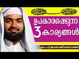 ഉപകാരപ്പെടുന്ന 3 കാര്യങ്ങൾ | Islamic Speech In Malayalam | Ahammed Kabeer Baqavi New 2015