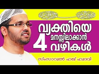 വ്യക്തിയെ മനസ്സിലാക്കാൻ നാല് വഴികൾ | Islamic Speech In Malayalam | Simsarul Haq Hudavi New 2015