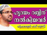 ഹൃദയം അല്ലാഹുവിനു നൽകിയവർ ആരൊക്കെയാണ്? | Islamic Speech In Malayalam | Simsarul Haq Hudavi New 2015