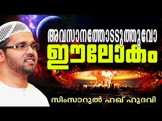 അവസാനത്തോടടുത്തുവോ ഈ ലോകം | Islamic Speech In Malayalam | Simsarul Haq Hudavi New 2015