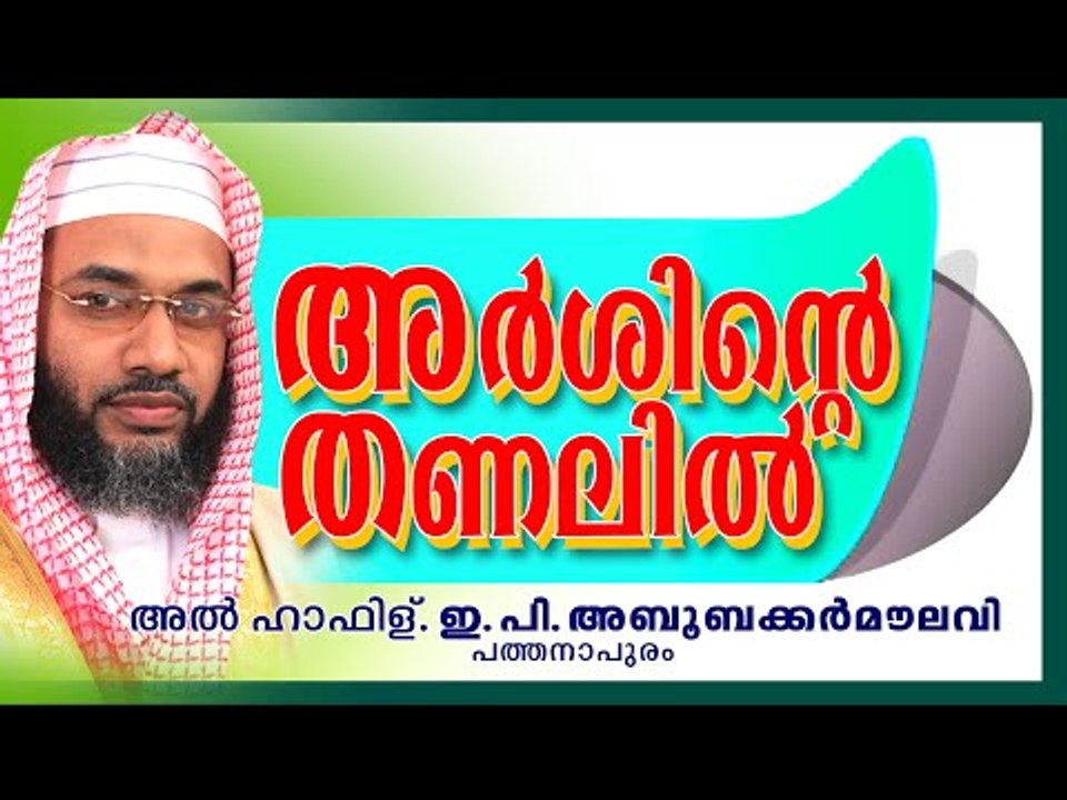 അർശിൻടെ തണലിൽ | Islamic Speech In Malayalam | E...
