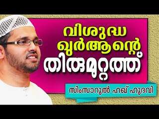 വിശുദ്ധ ഖുർആൻടെ തിരുമുറ്റത്ത്‌ | | Malayalam Islamic Speech | Simsarul Haq Hudavi New 2015