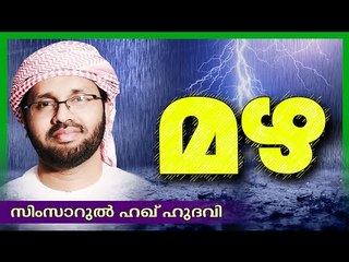 മഴ | Islamic Speech In Malayalam | Simsarul Haq Hudavi 2015 | Muslim Prabhashanam New