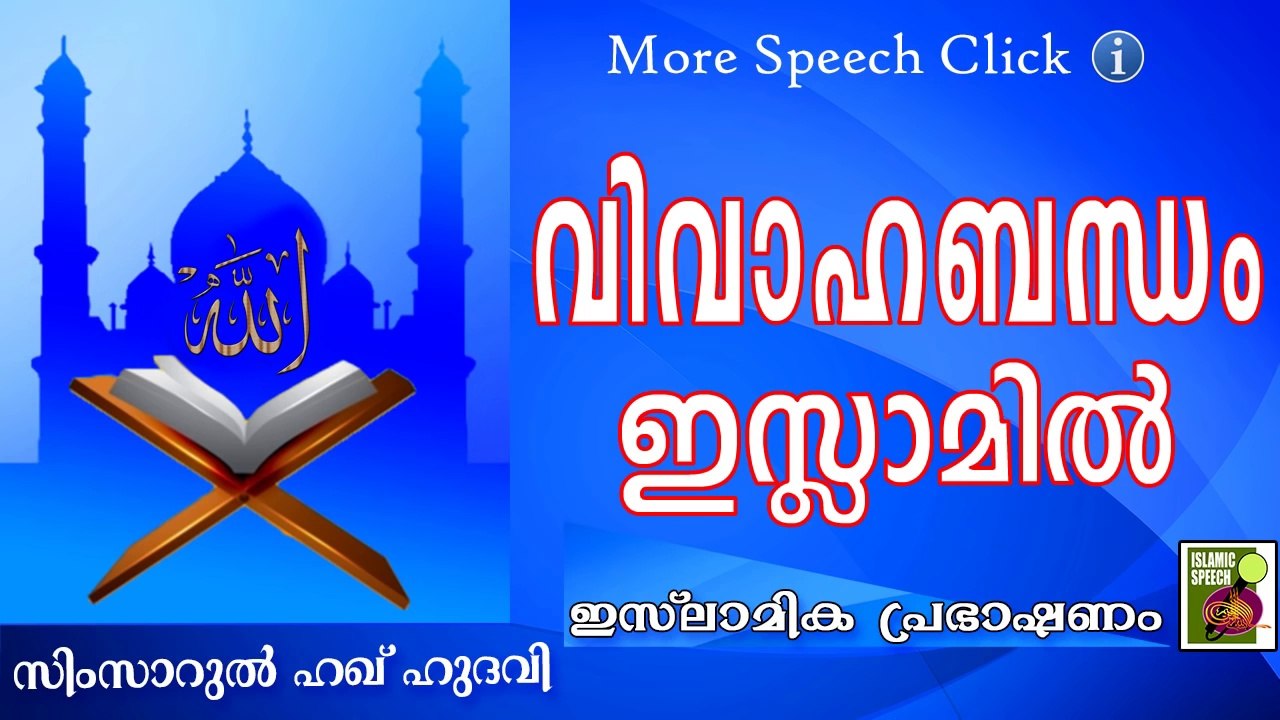 വിവാഹ ബന്ധം ഇസ്ലാമിൽ | Islamic Speech In Malayalam | Simsarul Haq Hudavi New 2015