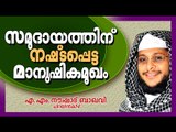 സമുദായത്തിനു നഷ്ടപെട്ട മാനുഷിക മുഖം | Islamic Speech In Malayalam | Noushad Baqavi 2015 New Speech