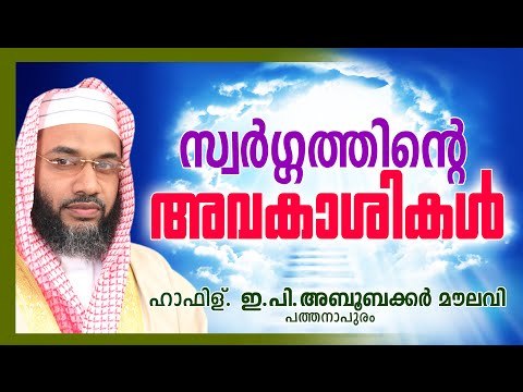 സ്വർഗത്തിന്ടെ അവകാശികൾ | Islamic Speech In Malayalam | E P Abubacker Al Qasimi New Speeches 2015