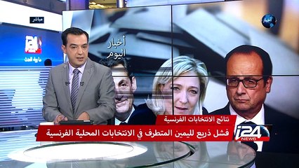 نتائج الانتخابات الفرنسية - فشل ذريع لليمين المتطرف في الانتخابات المحلية الفرنسية