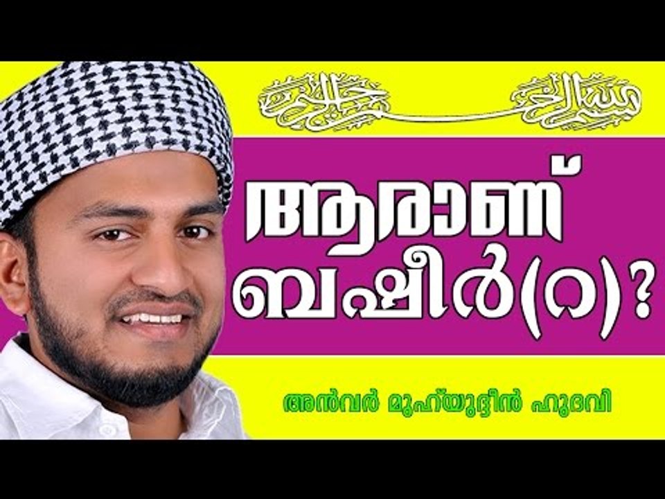 ആരാണ് ബഷീർ (റ) ? Islamic Speech In Malayalam | Anwar Muhiyudheen Hudavi New 2015