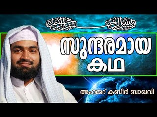 സുലൈമാൻ നബിയുടെ കഥ...  | Islamic Speech In Malayalam | Kabeer Baqavi New Speech 2015