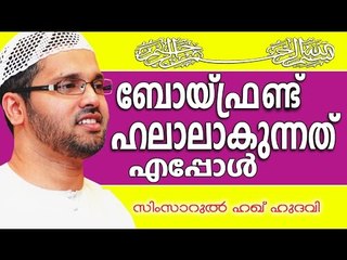 ബോയ്ഫ്രെണ്ട് ഹലാലാകുന്നതെപ്പോൾ  | Islamic Speech In Malayalam | Simsarul Haq Hudavi New 2015