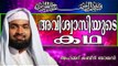 മുസ്ലിമായി മാറിയ അക്രമി... | Islamic Speech In Malayalam | Kabeer Baqavi New Speech 2015