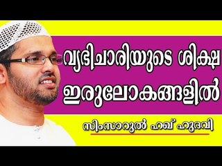 വ്യഭിചാരിയുടെ ശിക്ഷ ഇരുലോകങ്ങളിൽ | Islamic Speech In Malayalam | Simsarul Haq Hudavi New 2015