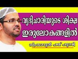 വ്യഭിചാരിയുടെ ശിക്ഷ ഇരുലോകങ്ങളിൽ | Islamic Speech In Malayalam | Simsarul Haq Hudavi New 2015