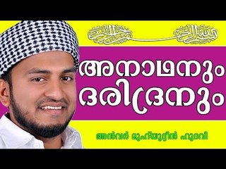 അനാഥനും ദരിദ്രനും |  Islamic Speech In Malayalam | Anwar Muhiyudheen Hudavi New 2015
