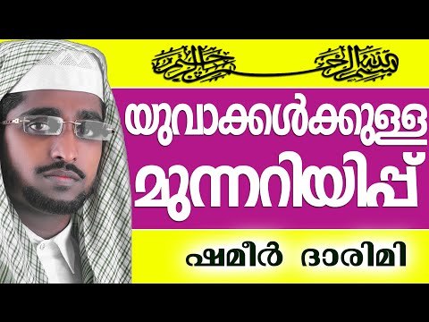 യുവാക്കൾക്കുള്ള മുന്നറിയിപ്പുകൾ... | Muslim Prabhashanam | Shameer Darimi Kollam 2015