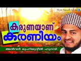 കരുണയാണ് കരണീയം | Islamic Speech In Malayalam | Anwar Muhiyudheen Hudavi 2015