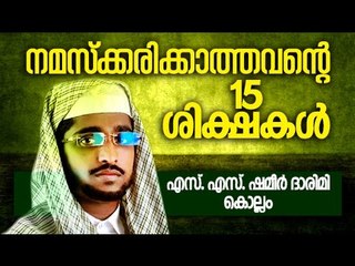 നമസ്കരിക്കാത്തവറൈറ 15 ശിക്ഷകൾ | Islamic Speech In Malayalam | Shameer Darimi Kollam 2015