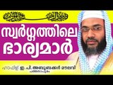 സ്വർഗത്തിലെ ഭാര്യമാർ Islamic Speech In Malayalam E P Abubacker Al Qasimi New Speeches 2015