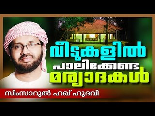 വീടുകളിൽ പാലിക്കേണ്ട മര്യാദകൾ | Islamic Speech In Malayalam | Simsarul Haq Hudavi New 2015