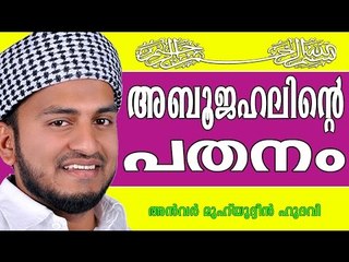 ഇസ്ലാമിന്റെ ശത്രുവിന്റെ പതനം... Islamic Speech In Malayalam | Anwar Muhiyudheen Hudavi New 2015