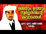 ഉമ്മയും ഉപ്പയും സ്വർഗ്ഗത്തിൻറെ കവാടങ്ങൾ | Islamic Speech In Malayalam | Shameer Darimi Kollam 2015