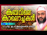 കബറിലെ കാലൊച്ചകൾ | Day 2 | Islamic Speech In Malayalam | E P Abubacker Musliyar New Speeches 2015