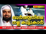 ഖുർആനിലെ നല്ല കൂട്ടുകാർ | Day 1 | Islamic Speech In Malayalam | Ahammed Kabeer Baqavi New 2015