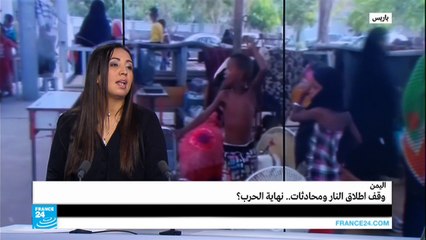 اليمن.. وقف إطلاق النار ومحادثات.. نهاية الحرب؟
