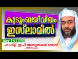 കുടുംബജീവിതം ഇസ് ലാമിൽ Day 1 Islamic Speech In Malayalam | E P Abubacker Al Qasimi New Speeches 2015