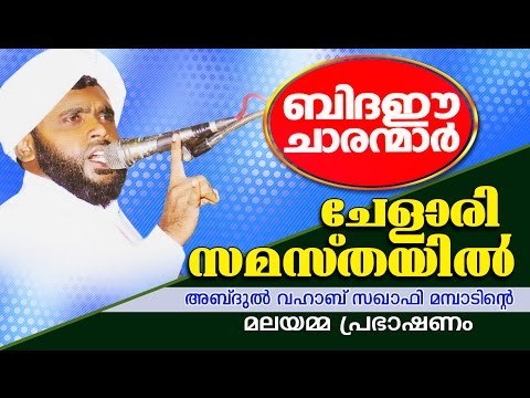 ബിദഈ ചാരന്മാർ ചേളാരി സമസ്തയിൽ | Islamic Speech In Malayalam | Abdul Vahab Saqafi Mambad 2015