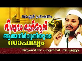 വിശുദ്ധഖുർആൻ ആത്മനിർവൃതിയുടെ സാഫ്ഹല്യം | Islamic Speech In Malayalam | Abid Hudavi Thachanna