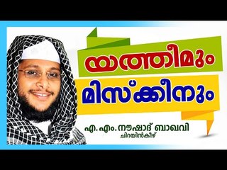 യത്തീമും മിസ്ക്കീനും | Islamic Speech In Malayalam | Noushad Baqavi 2015 New | Yatheemum Miskeenum