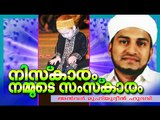 നിസ്കാരം നമ്മുടെ സംസ്കാരം | Islamic Speech In Malayalam | Anwar Muhiyudheen Hudavi 2015