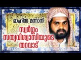 സ്വർഗ്ഗം സത്യവിശ്യാസിയുടെ തറവാട് | Islamic Speech In Malayalam | Mahin Mannani New Speech 2015