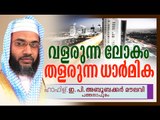 വളരുന്ന ലോകം തളരുന്ന ധാർമിക| Islamic Speech In Malayalam| E P Abubacker Al Qasimi New Speeches 2015