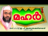 മഹർ || Islamic Speech In Malayalam | E P Abubacker Al Qasimi New Speeches 2015
