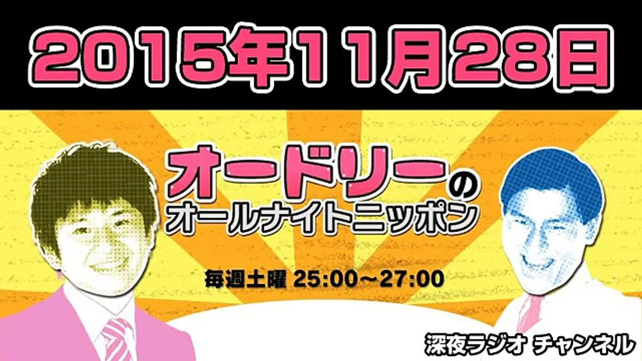 オードリーのオールナイトニッポン 2015年11月28日