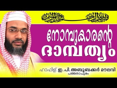 നോമ്പുകാരൻറെ ദാമ്പത്യം...Islamic Speech In Malayalam E P Abubacker Al Qasimi New Speeches 2015