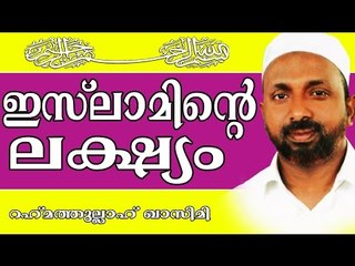 ഇസ്ലാമിന്റെ ലക്ഷ്യം എന്ത് ...? | Islamic Speech In Malayalam | Rahmathullah Qasimi Muthedam 2015