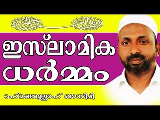 ഇസ്ലാമിക ധർമം | Islamic Speech In Malayalam | Rahmathullah Qasimi Muthedam 2015