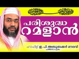 പരിശുദ്ധ റമളാൻ... Islamic Speech In Malayalam E P Abubacker Al Qasimi New Speeches 2015