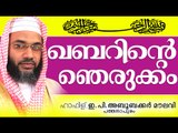 ഖബറിന്റെ ആദ്യത്തെ ഞെരുക്കം...Muslim Prabhashanam | E P Abubacker Musliyar New 2015