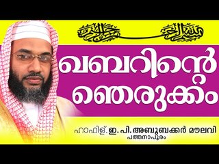 ഖബറിന്റെ ആദ്യത്തെ ഞെരുക്കം...Muslim Prabhashanam | E P Abubacker Musliyar New 2015