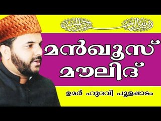 മൻഖൂസ് മൗലിദ് അനിസ് ലാമികമോ..? | Islamic Speech In Malayalam | Umar Hudavi New 2015