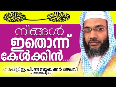 നിങ്ങൾ ഇതൊന്ന് കേൾകിൻ Islamic Speech In Malayalam E P Abubacker Al Qasimi New Speeches 2015
