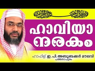 ഹാവിയ നരകം....Latest Super Islamic Speech E P Abubacker Al Qasimi New Speeches 2015
