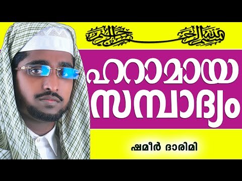 ഹറാമായ സമ്പാദ്യങ്ങൾ....| Muslim Prabhashanam | Shameer Darimi Kollam 2015