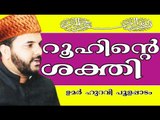 ആത്മാവിന്റെ കഴിവുകൾ... | Islamic Speech In Malayalam | Umar Hudavi New 2015